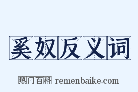 奚奴反义词是什么意思的图片